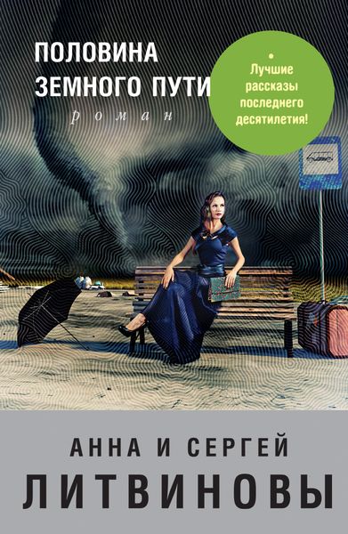 Обложка книги  «Половина земного пути»