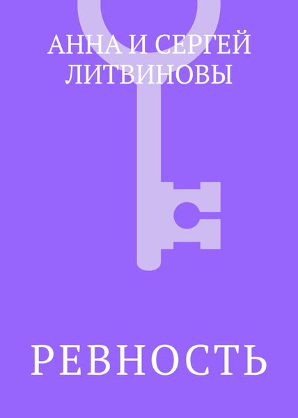 Обложка книги  «Ревность»