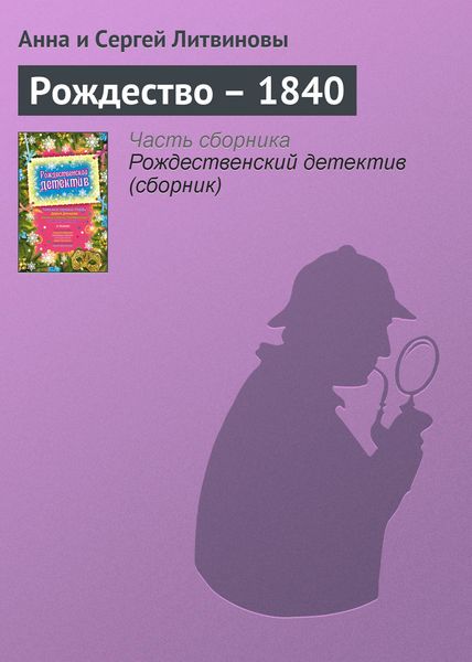 Обложка книги «Рождество – 1840»