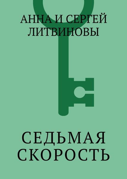 Обложка книги  «Седьмая скорость»