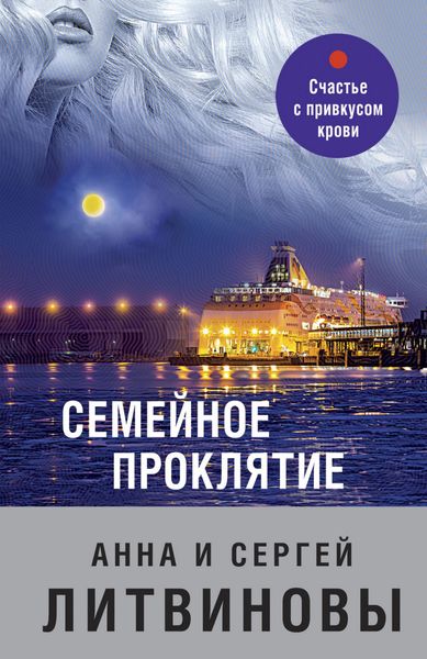 Обложка книги  «Семейное проклятие»