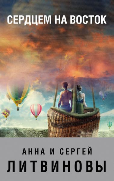 Обложка книги  «Сердцем на Восток»