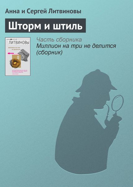 Обложка книги  «Шторм и штиль»