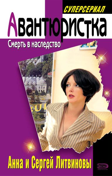Обложка книги «Смерть в наследство»