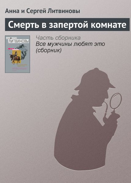 Обложка книги  «Смерть в запертой комнате»
