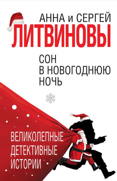 Обложка книги  «Сон в новогоднюю ночь»