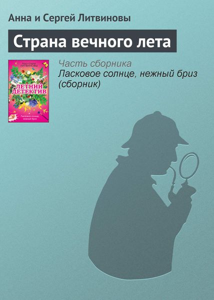 Обложка книги «Страна вечного лета»