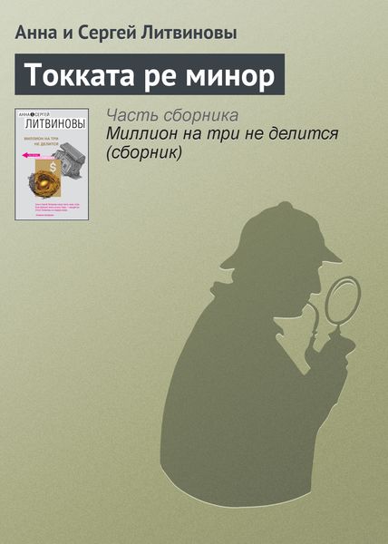 Обложка книги  «Токката ре минор»