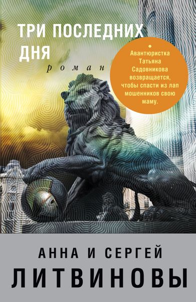 Обложка книги «Три последних дня»