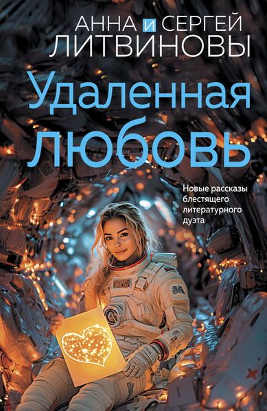 Обложка книги «Удаленная любовь»