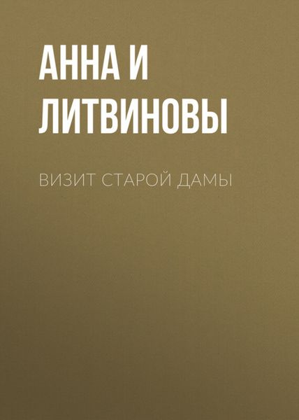 Обложка книги «Визит старой дамы»