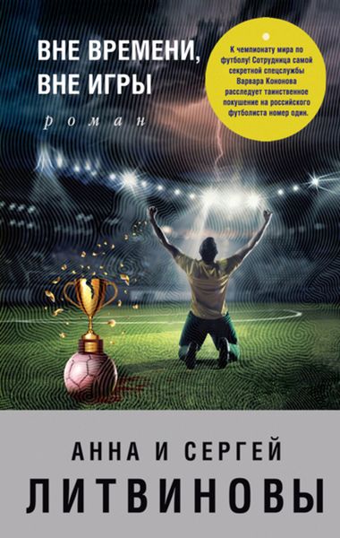 Обложка книги  «Вне времени, вне игры»