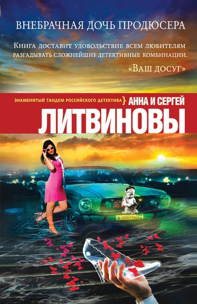 Обложка книги  «Внебрачная дочь продюсера»