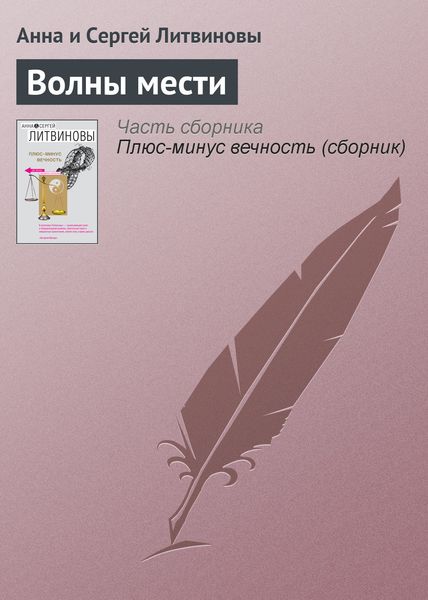 Обложка книги  «Волны мести»