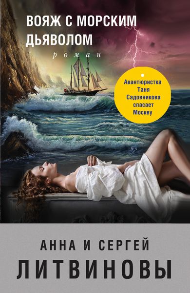 Обложка книги  «Вояж с морским дьяволом»