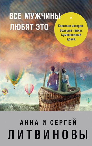 Обложка книги «Все мужчины любят это»