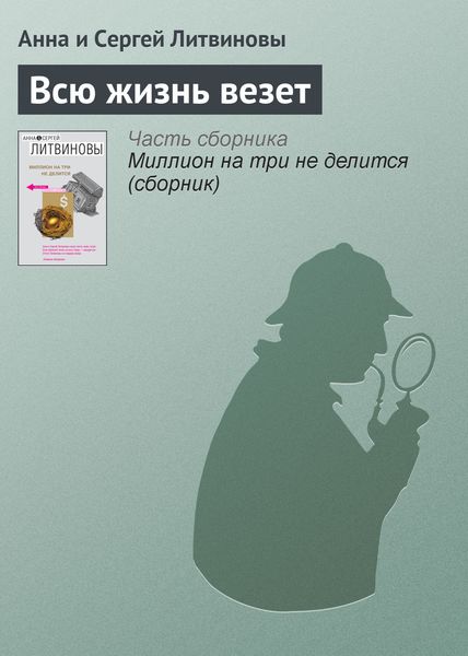 Обложка книги  «Всю жизнь везет»