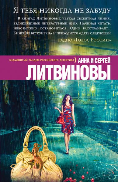 Обложка книги «Я тебя никогда не забуду»