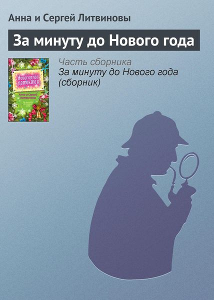 Обложка книги «За минуту до Нового года»