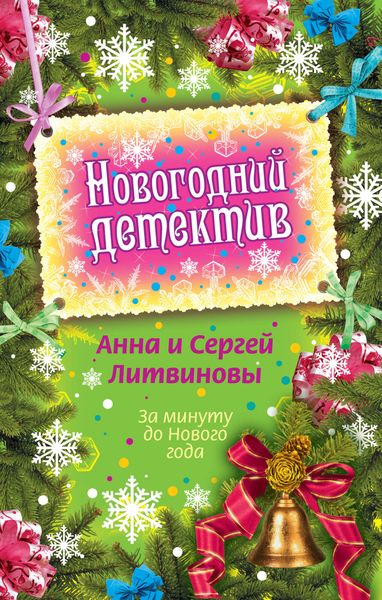 Обложка книги «За минуту до Нового года»