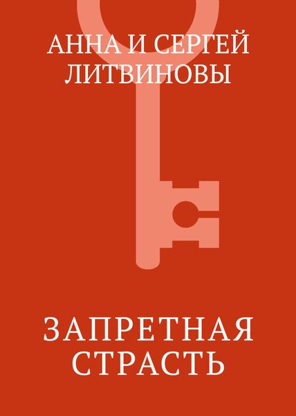 Обложка книги  «Запретная страсть»