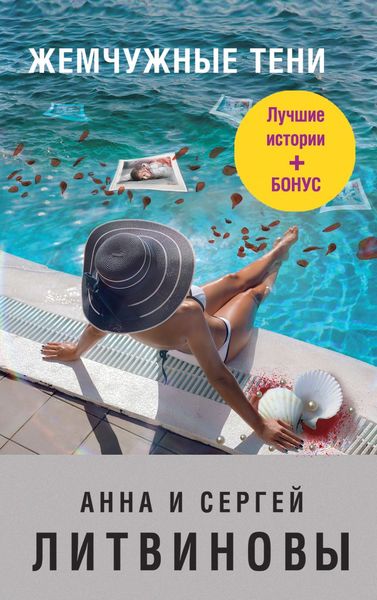 Обложка книги  «Жемчужные тени»