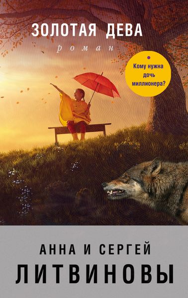 Обложка книги «Золотая дева»