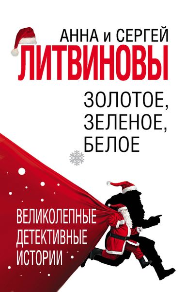 Обложка книги  «Золотое, зеленое, белое»