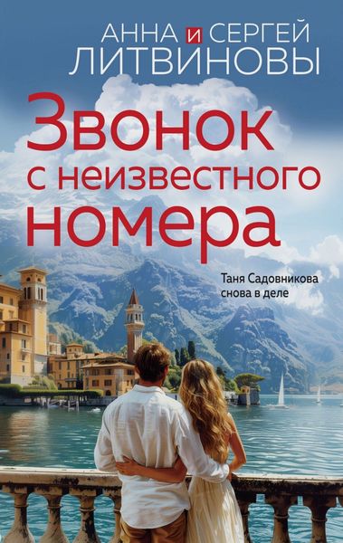 Обложка книги  «Звонок с неизвестного номера»