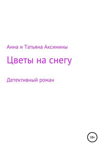 Обложка книги  «Цветы на снегу»