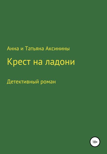 Обложка книги  «Крест на ладони»