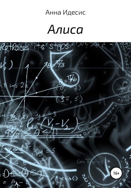 Обложка книги  «Алиса»