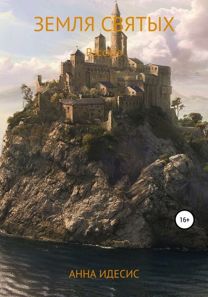 Обложка книги  «Земля святых»