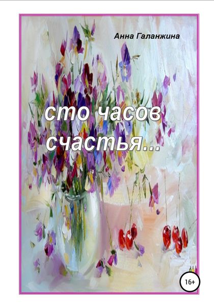 Обложка книги  «Cто часов счастья»