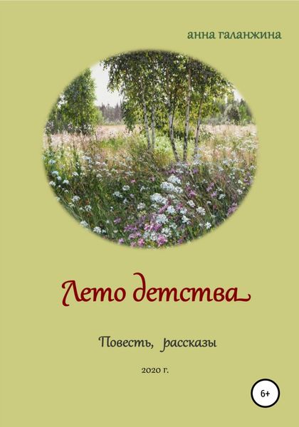 Обложка книги  «Лето детства»