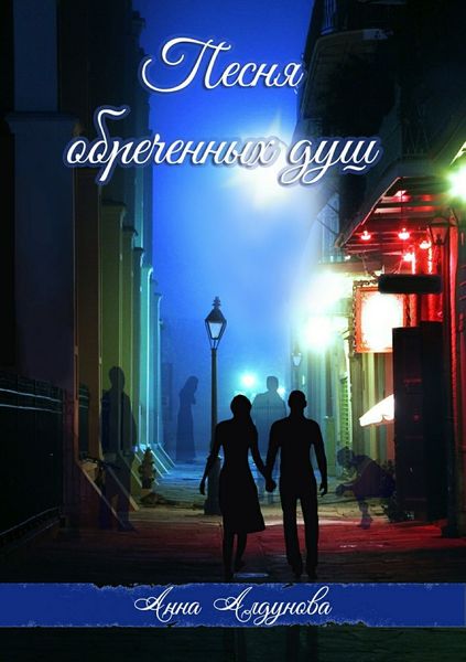 Обложка книги «Песня обреченных душ»