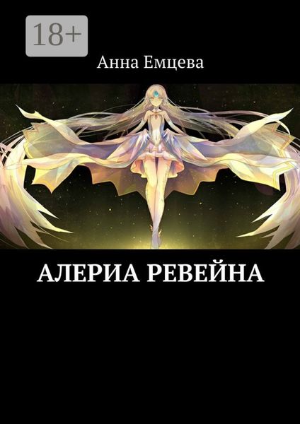 Обложка книги  «Алериа Ревейна»