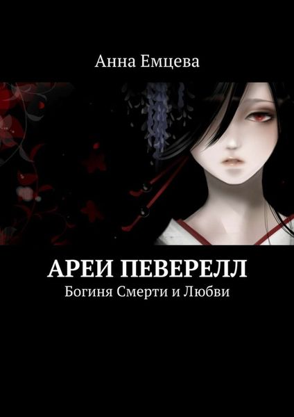 Обложка книги  «Ареи Певерелл»