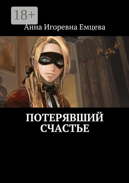 Обложка книги  «Потерявший счастье»