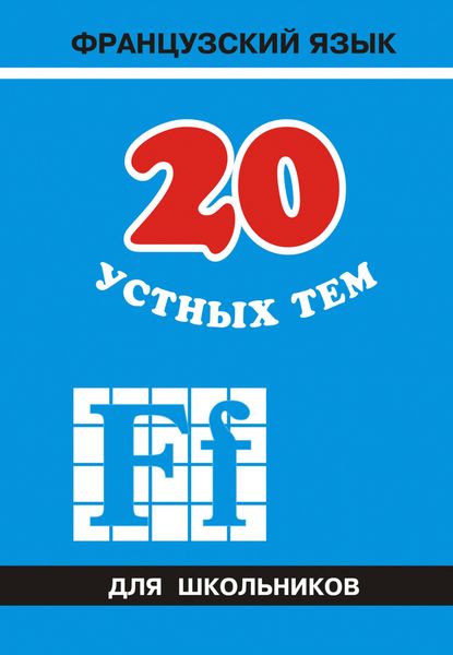 Обложка книги  «20 устных тем по французскому языку для школьников»