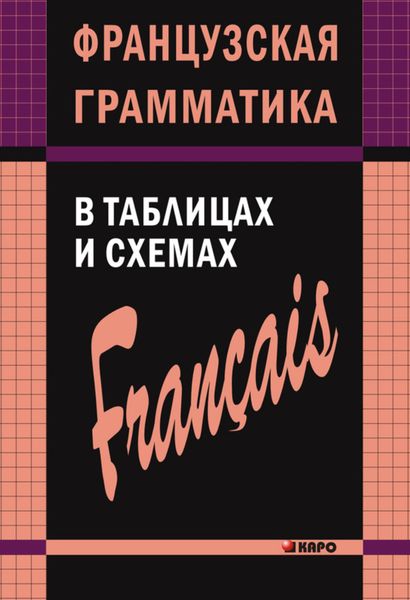 Обложка книги «Французская грамматика в таблицах и схемах»