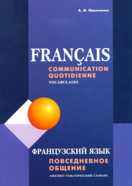 Обложка книги «Французский язык. Повседневное общение. Лексико-тематический словарь»