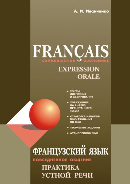 Обложка книги  «Французский язык. Повседневное общение. Практика устной речи»
