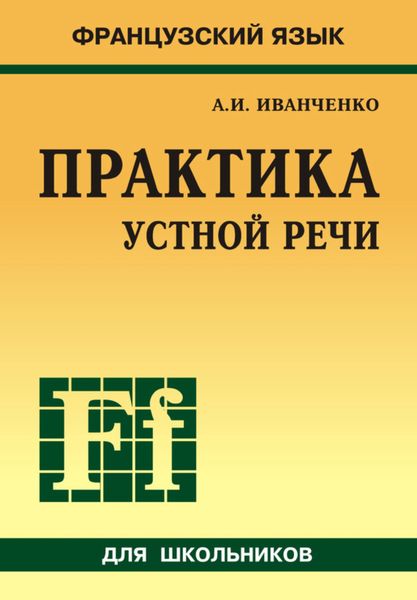 Обложка книги «Французский язык. Практика устной речи в средней школе»