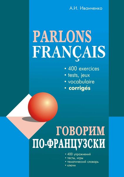 Обложка книги  «Говорим по-французски. 400 упражнений для развития устной речи»