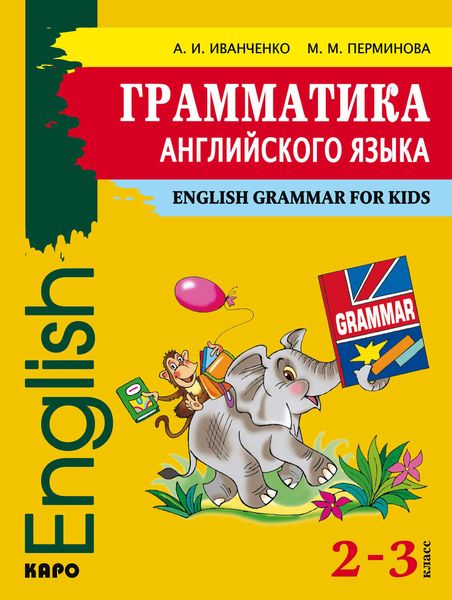 Обложка книги  «Грамматика английского языка. 2–3 класс»