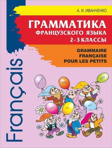 Обложка книги «Грамматика французского языка для младшего школьного возраста. 2-3 классы»