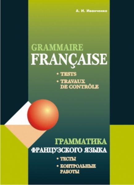 Обложка книги  «Грамматика французского языка. Тесты. Контрольные работы. Для учащихся 10–11 классов школ с углубленным изучением французского языка»