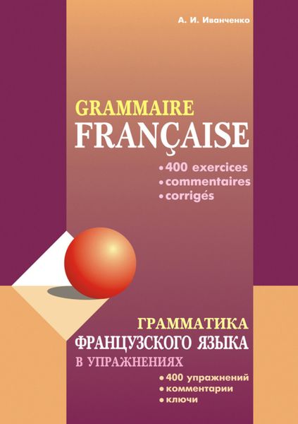 Обложка книги  «Грамматика французского языка в упражнениях: 400 упражнений с ключами и комментариями»