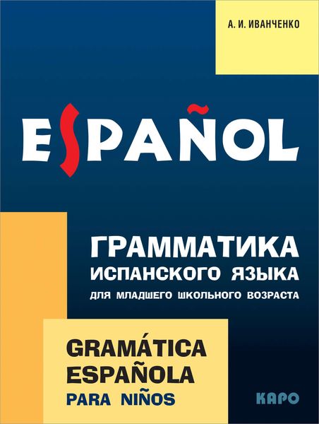 Обложка книги «Грамматика испанского языка для младшего школьного возраста»